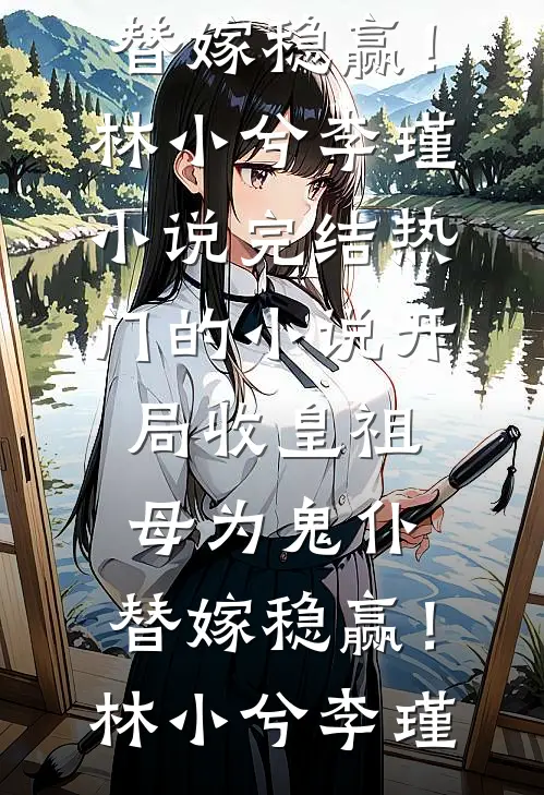 我的网恋对象竟然不是人后续+全文