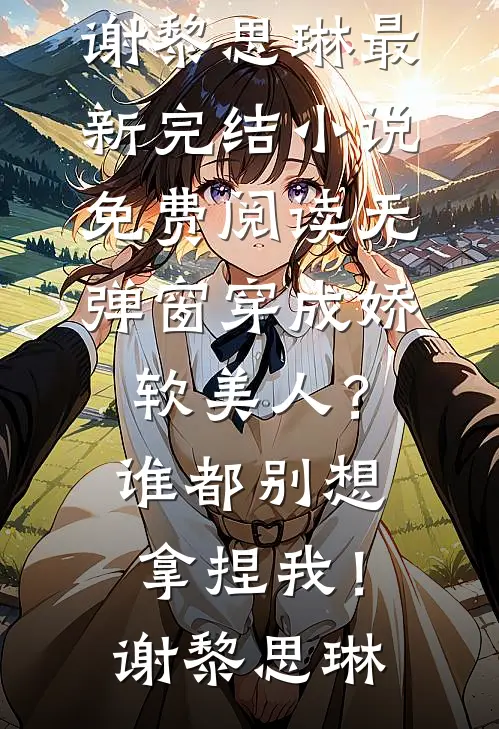 我送的外卖很特殊，京圈少爷挡路后跪地求饶顾景顾少全集