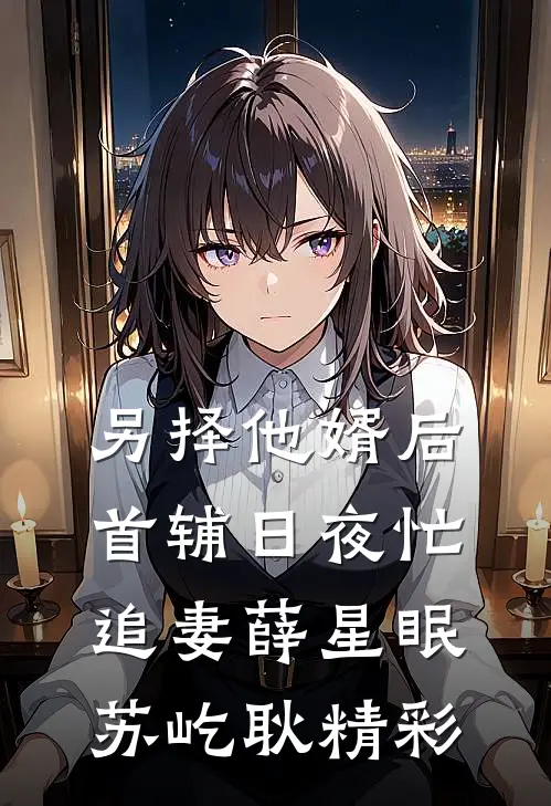 眷恋雾未眠后续+无弹窗