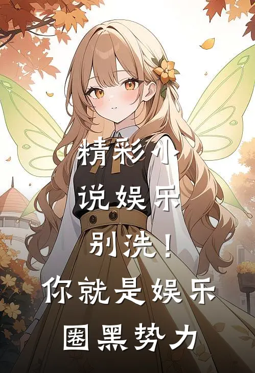 精彩小说娱乐：别洗！你就是娱乐圈黑势力