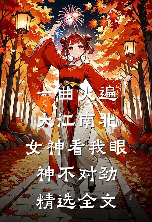 一曲火遍大江南北，女神看我眼神不对劲精选全文
