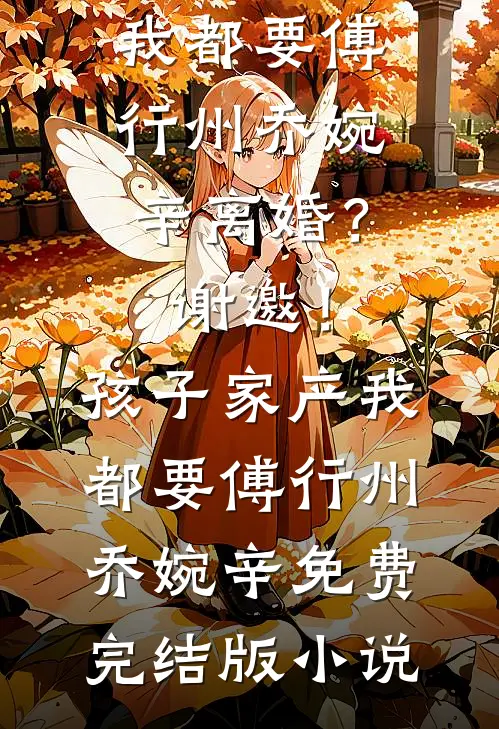 失忆后我成了抢兄弟妻的疯批霸总抖音