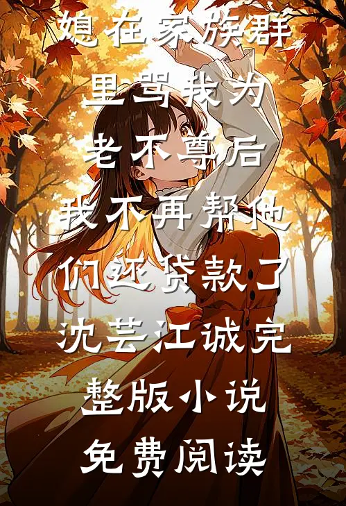 再见江依白晏江依全文+免费