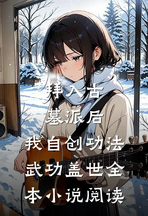 拜入古墓派后，我自创功法武功盖世全本小说阅读