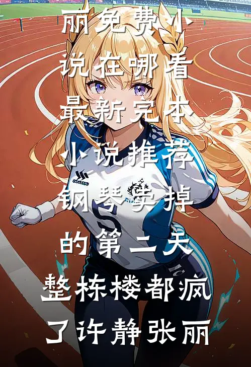 重生后，哥哥们全都追妹火葬场了