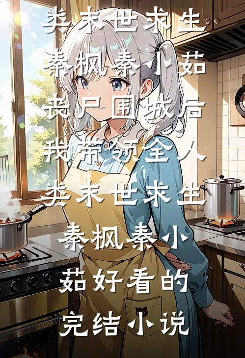 南城旧事终随风小说免费