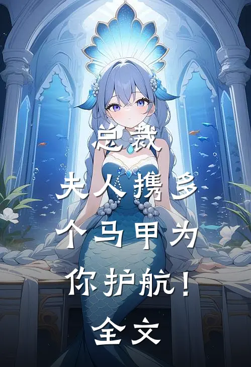 总裁，夫人携多个马甲为你护航！全文