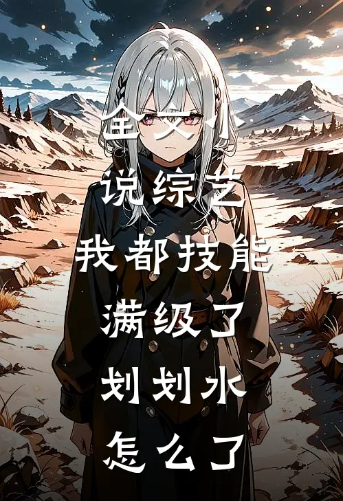 全文小说综艺：我都技能满级了，划划水怎么了