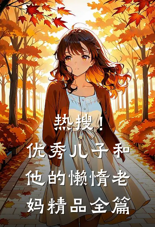 热搜！优秀儿子和他的懒惰老妈精品全篇