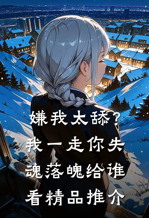 嫌我太舔？我一走你失魂落魄给谁看精品推介
