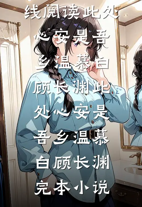 婆婆送侄子侄女开学大礼，却送我女儿一张欠条林婉婉周强全局