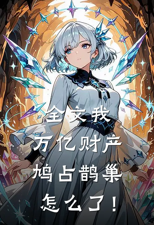 全文我，万亿财产，鸠占鹊巢怎么了！