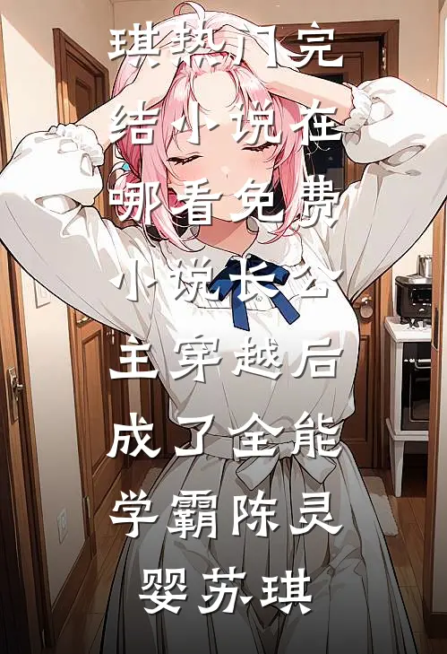 重生后，总爱和我雌竞的妈妈悔疯了无弹窗