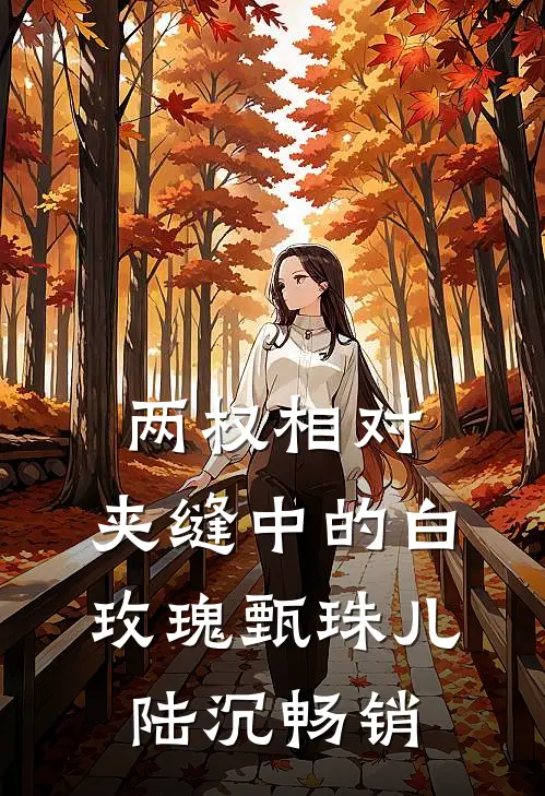 曾以为嫁对人，可夫妻终成陌生人雅静兰芝无删减全文
