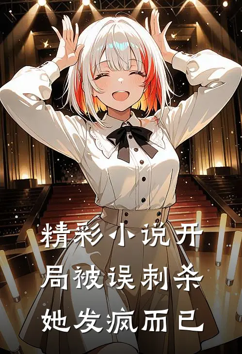 精彩小说开局被误刺杀，她发疯而已