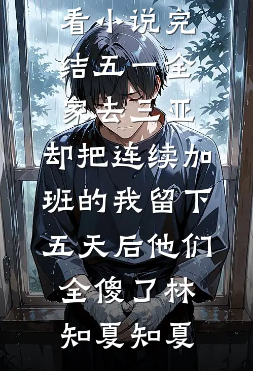 眷恋雾未眠免费