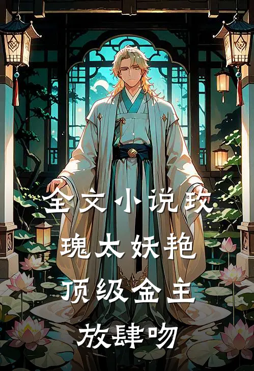 全文小说玫瑰太妖艳，顶级金主放肆吻