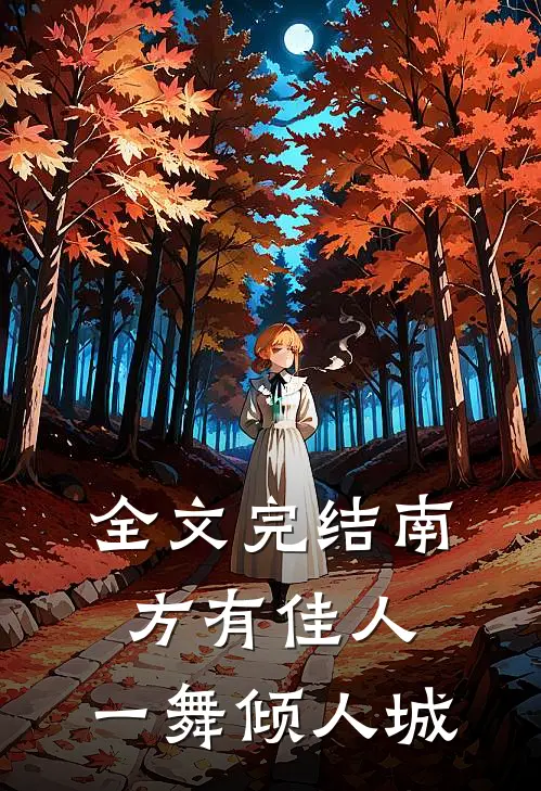 全文完结南方有佳人，一舞倾人城