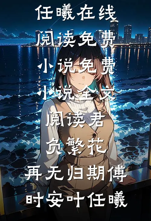 被未婚夫当众退婚，我转身嫁给他权势滔天的小叔完本