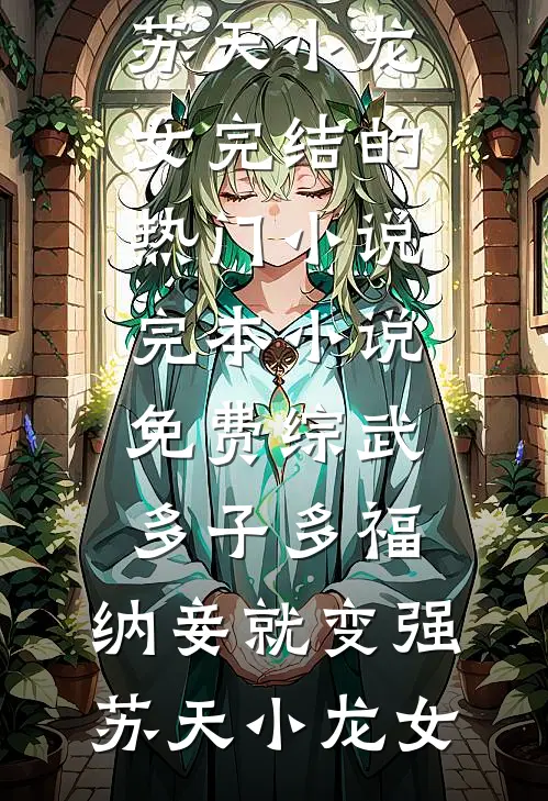 直到真相后，她打断我的双腿全章节