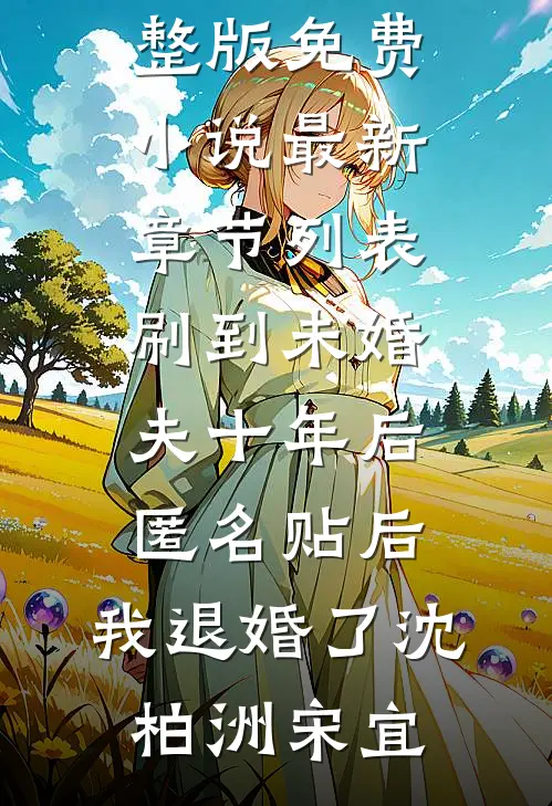 之子于归，离室离家最新章节