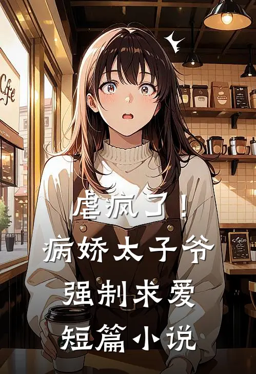 虐疯了！病娇太子爷强制求爱短篇小说