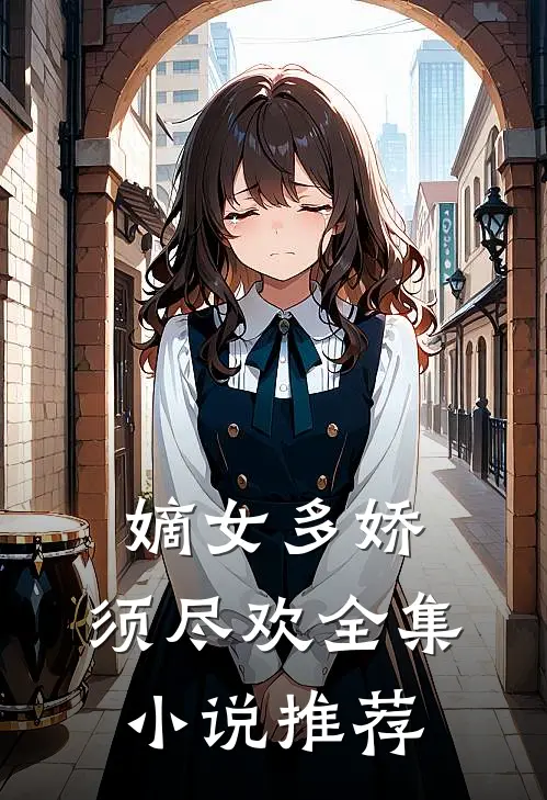 嫡女多娇，须尽欢全集小说推荐
