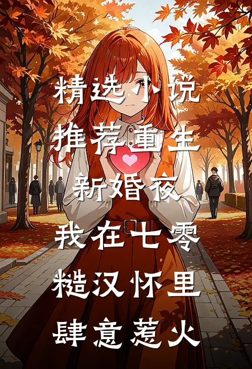 精选小说推荐重生新婚夜，我在七零糙汉怀里肆意惹火