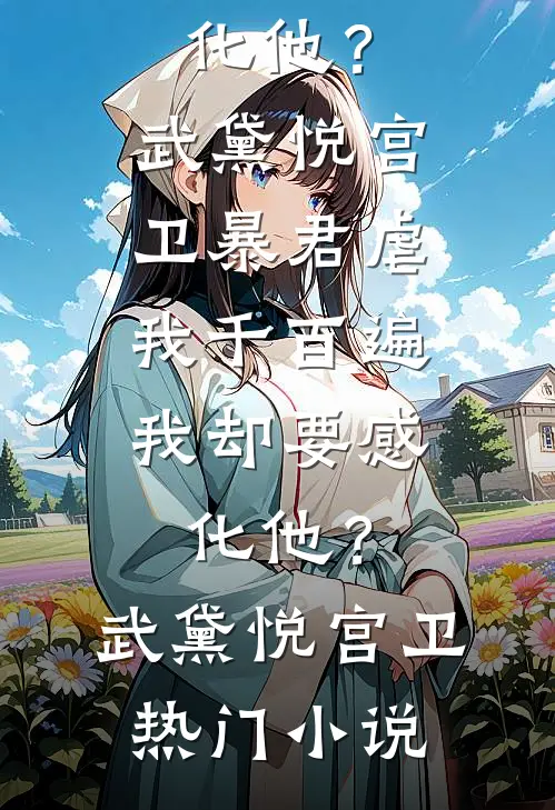 他要休了我，我还是穷追不舍最新章节