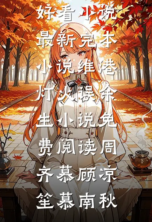 直播游戏三年，枕边人要置我于死地