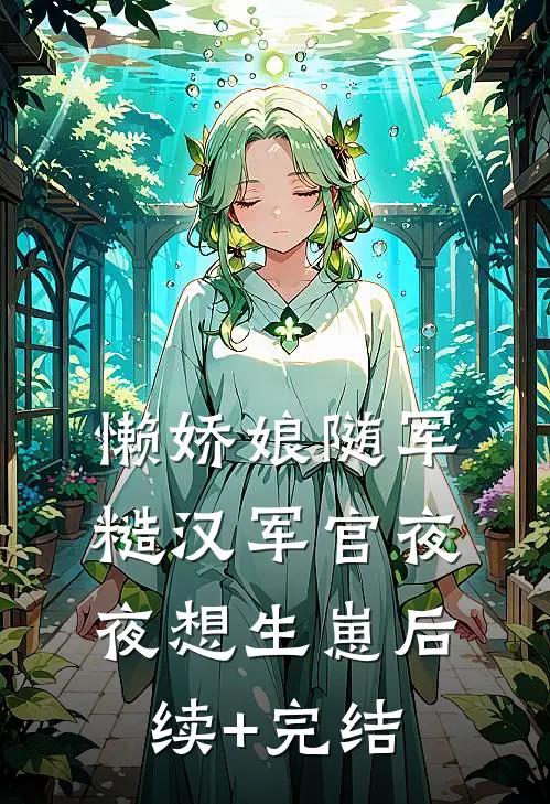 真千金直播绑架我，得知真相后悔疯了短篇小说阅读