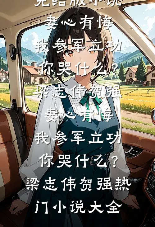 他回来了，带着迟到的疯狂和爱