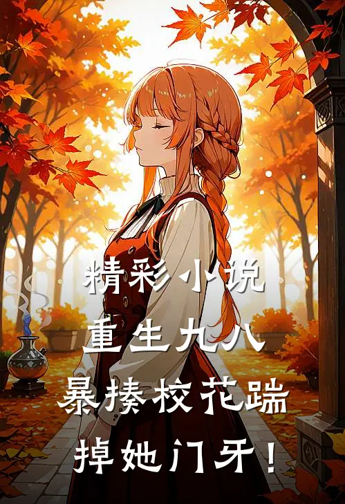 精彩小说重生九八：暴揍校花踹掉她门牙！