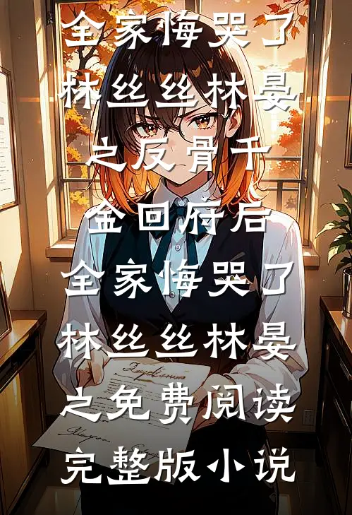 永不背弃的誓言全文章节
