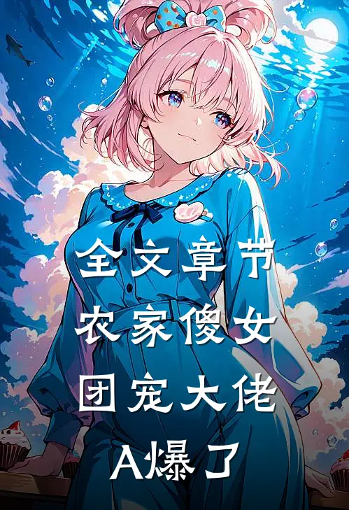 全文章节农家傻女：团宠大佬A爆了
