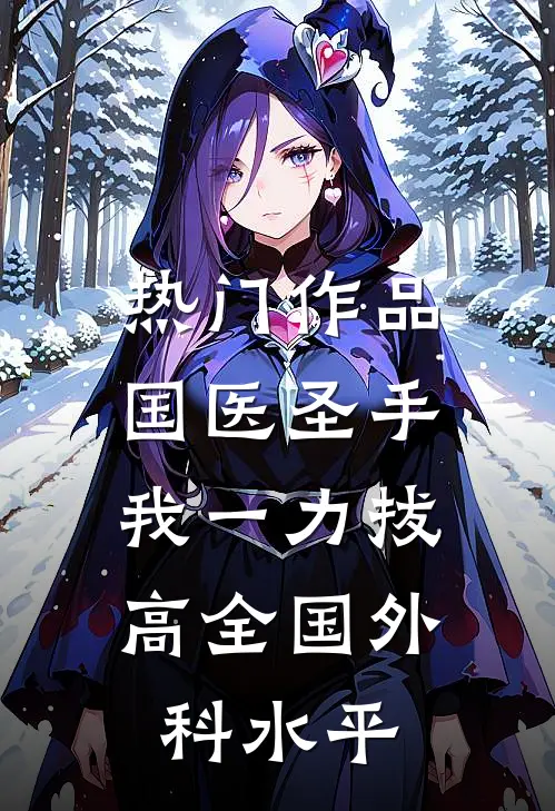 热门作品国医圣手：我一力拔高全国外科水平