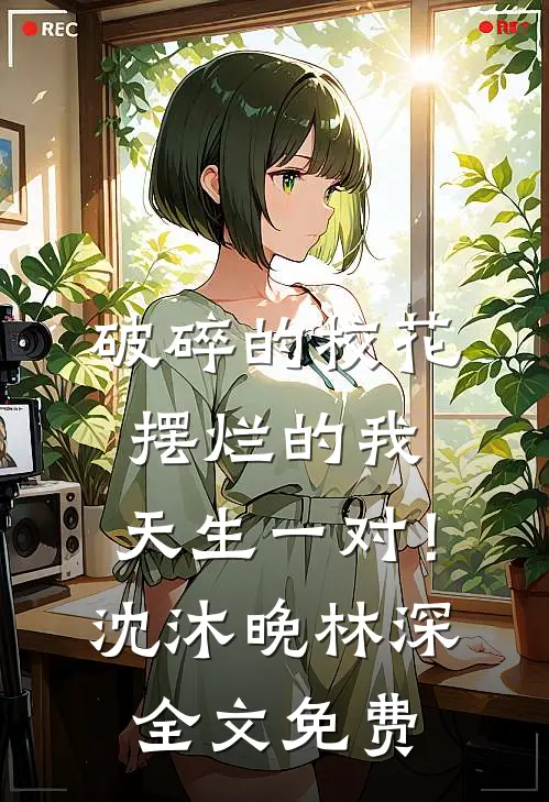 长亭抚一曲瑶琴完整版
