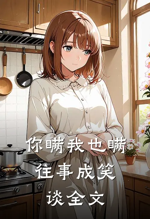 你瞒我也瞒，往事成笑谈全文