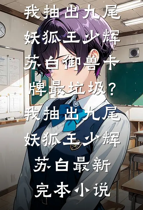 老婆在外面有个三岁儿子无弹窗