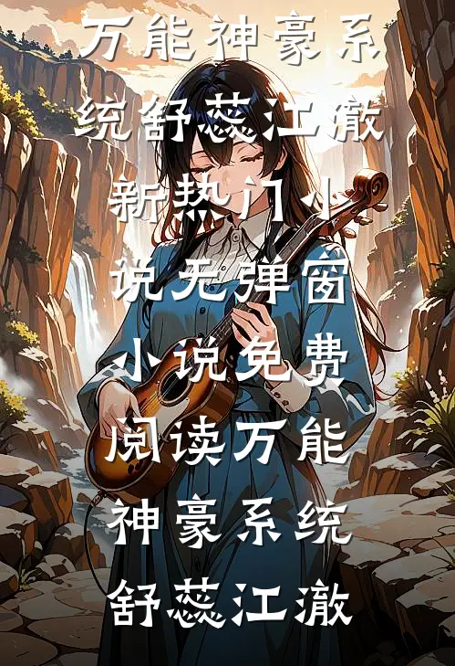 重生另寻新欢，冷情老公急疯了程临江念无删减+无广告