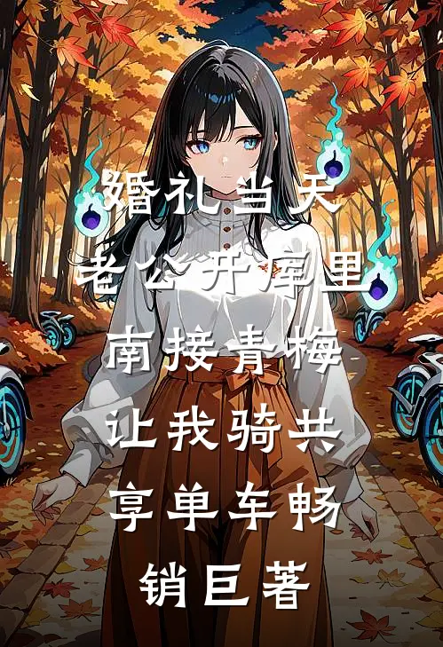 离婚进行时：老板，你跪也没用最新章节列表