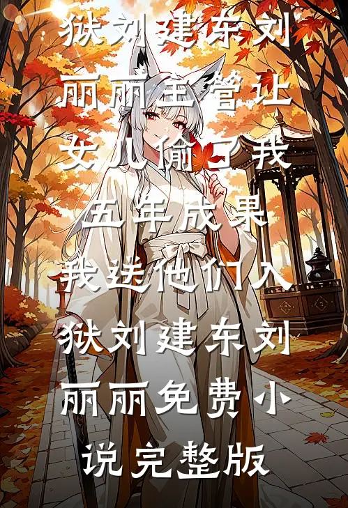 纵容青梅皇后连杀五子，绝嗣皇帝悔疯了完结