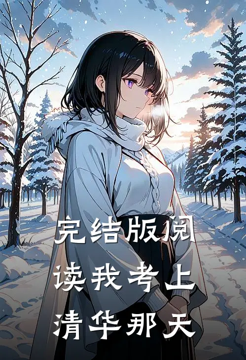 完结版阅读我考上清华那天