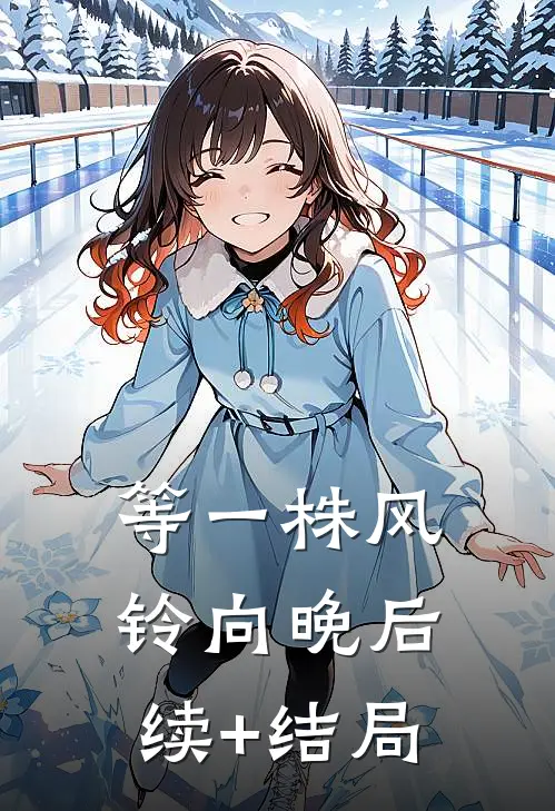 等一株风铃向晚后续+结局