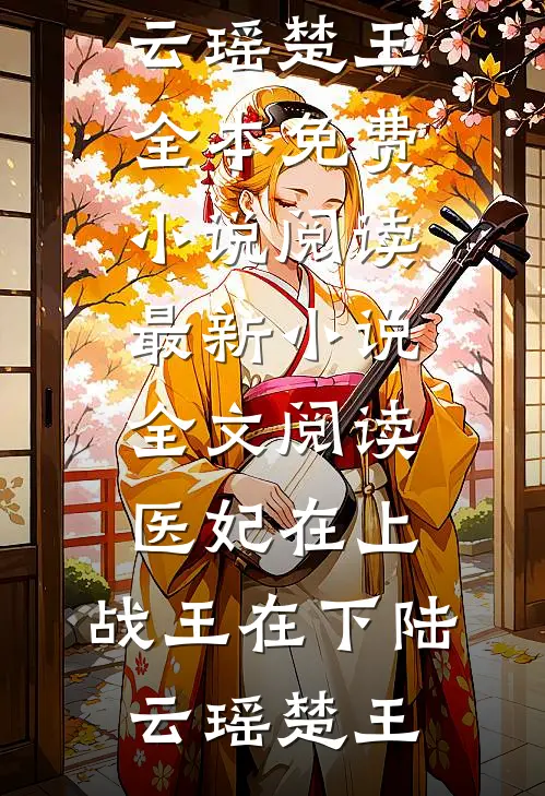 月落心头夜未央在线阅读全本阅读