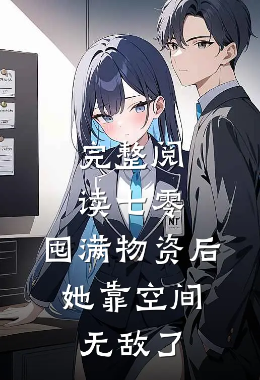 完整阅读七零：囤满物资后，她靠空间无敌了