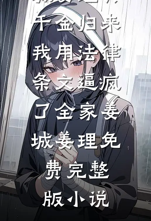 阎王许我易孕后，我手撕豪门火爆小说