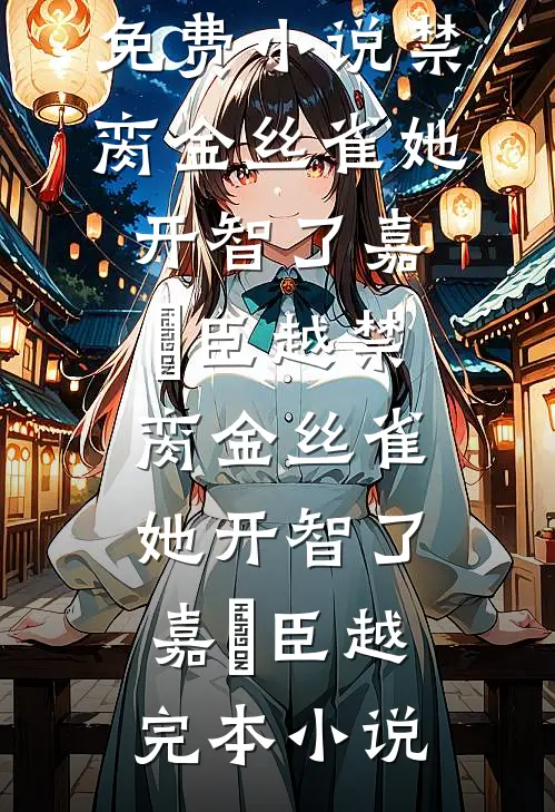 放妻子自由后，她后悔了未删节
