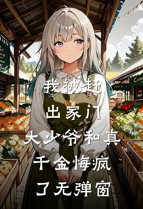 假死脱身后，我搞垮了整个侯府新上热文
