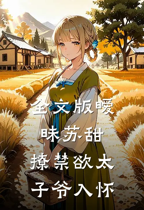 全文版暧昧苏甜：撩禁欲太子爷入怀